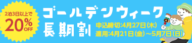 ゴールデンウィーク長期割