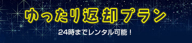 ゆったり返却プラン